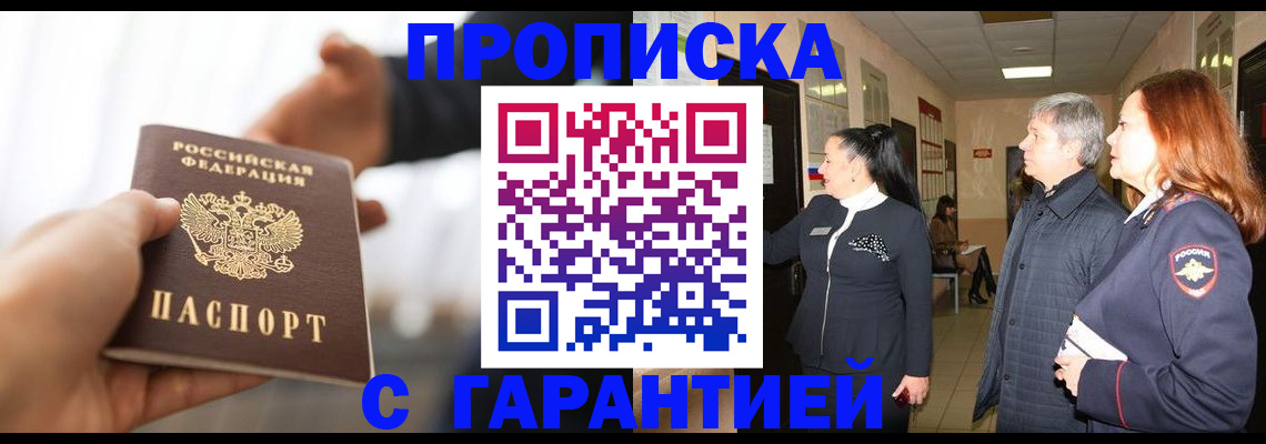 прописка 2025 в Бикине