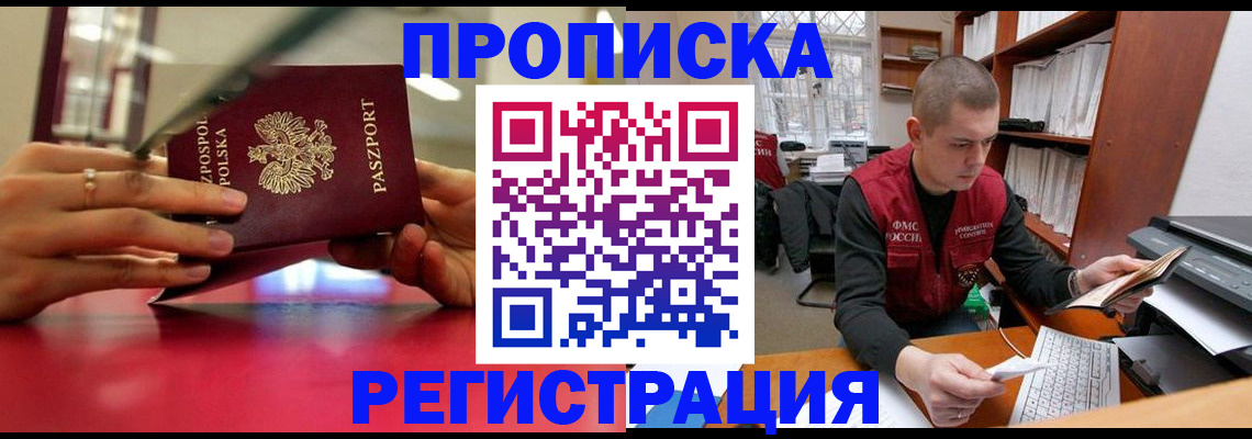 прописка законно в Бикине
